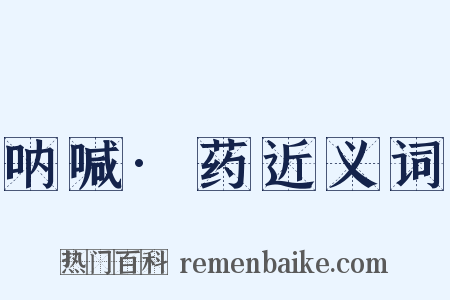 呐喊·药近义词是什么意思的图片